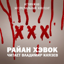 Аудиокнига XXX