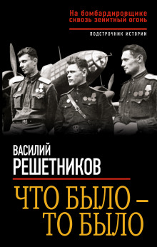 Слушать онлайн аудиокниги Что было – то было. На бомбардировщике сквозь зенитный огонь Аудиокнига Что было – то было. На бомбардировщике сквозь зенитный огонь