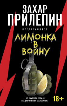 Аудиокнига «Лимонка» в войну