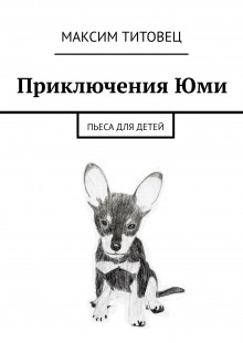 Слушать онлайн аудиокниги Приключения Юми Аудиокнига Приключения Юми