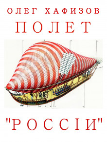 Слушать онлайн аудиокниги Полет "России" Аудиокнига Полет "России"