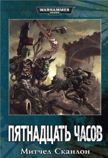слушать аудиокнигу Warhammer 40000. Пятнадцать часов Аудиокнига Warhammer 40000. Пятнадцать часов