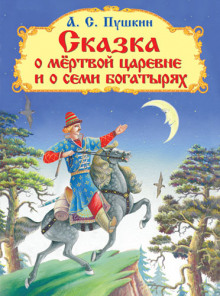 Слушать онлайн аудиокниги Сказка о мёртвой царевне и о семи богатырях Аудиокнига Сказка о мёртвой царевне и о семи богатырях