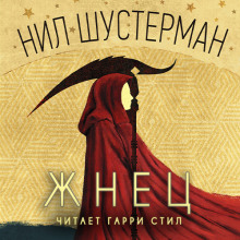 слушать аудиокнигу Жнец Аудиокнига Жнец
