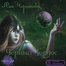Слушать онлайн аудиокниги Чёрный Тордос Аудиокнига Чёрный Тордос