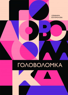 Слушать онлайн аудиокниги Головоломка Аудиокнига Головоломка