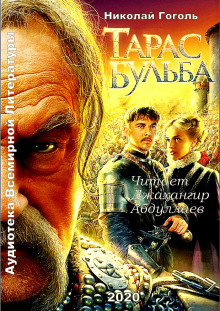 Слушать онлайн аудиокниги Тарас Бульба Аудиокнига Тарас Бульба