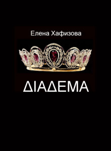 Слушать онлайн аудиокниги ДИАДЕМА Аудиокнига ДИАДЕМА