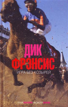 Аудиокнига Игра без козырей