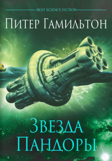 Слушать онлайн аудиокниги Звезда Пандоры Аудиокнига Звезда Пандоры