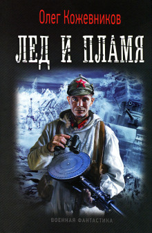Аудиокнига Лёд и пламя