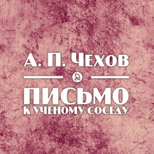 Слушать онлайн аудиокниги Письмо к ученому соседу Аудиокнига Письмо к ученому соседу