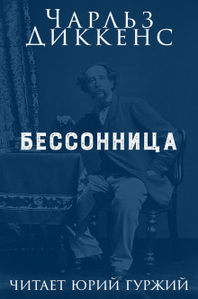 Аудиокнига Бессонница