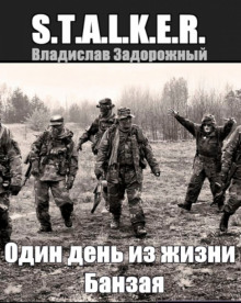 Слушать онлайн аудиокниги S.T.A.L.K.E.R. Один день из жизни Банзая Аудиокнига S.T.A.L.K.E.R. Один день из жизни Банзая
