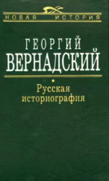слушать аудиокнигу Русская историография Аудиокнига Русская историография