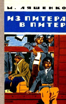 Слушать онлайн аудиокниги Из Питера в Питер Аудиокнига Из Питера в Питер