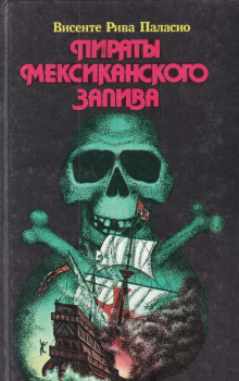 Слушать онлайн аудиокниги Пираты Мексиканского залива Аудиокнига Пираты Мексиканского залива