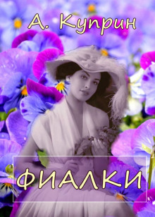 Аудиокнига Фиалки