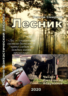 Слушать онлайн аудиокниги Лесник Аудиокнига Лесник
