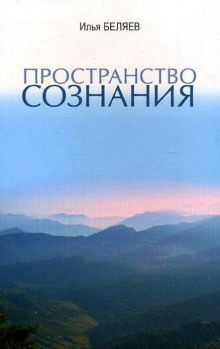 Слушать онлайн аудиокниги Пространство сознания Аудиокнига Пространство сознания