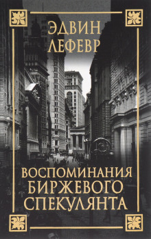 Слушать онлайн аудиокниги Воспоминания биржевого спекулянта Аудиокнига Воспоминания биржевого спекулянта