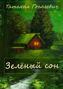 Аудиокнига Зелёный сон