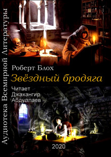 Аудиокнига Звёздный бродяга