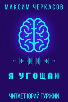 Слушать онлайн аудиокниги Я угощаю Аудиокнига Я угощаю
