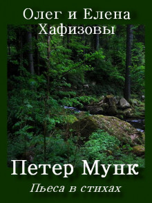 Слушать онлайн аудиокниги Петер Мунк Аудиокнига Петер Мунк