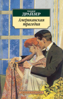 Слушать онлайн аудиокниги Американская трагедия Аудиокнига Американская трагедия