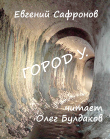 слушать аудиокнигу Город У Аудиокнига Город У