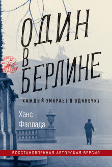 Слушать онлайн аудиокниги Один в Берлине. Каждый умирает в одиночку Аудиокнига Один в Берлине. Каждый умирает в одиночку