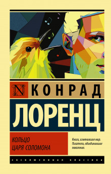 слушать аудиокнигу Кольцо царя Соломона Аудиокнига Кольцо царя Соломона