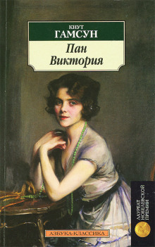 Слушать онлайн аудиокниги Виктория Аудиокнига Виктория