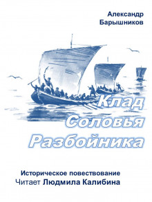 Слушать онлайн аудиокниги Клад Соловья-Разбойника Аудиокнига Клад Соловья-Разбойника