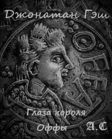 Аудиокнига Глаза короля Оффы
