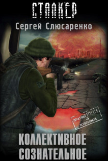 Слушать онлайн аудиокниги S.T.A.L.K.E.R. Коллективное сознательное Аудиокнига S.T.A.L.K.E.R. Коллективное сознательное