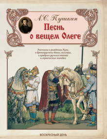Слушать онлайн аудиокниги Песнь о Вещем Олеге Аудиокнига Песнь о Вещем Олеге