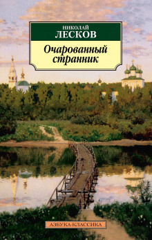Слушать онлайн аудиокниги Очарованный странник Аудиокнига Очарованный странник