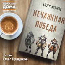 Слушать онлайн аудиокниги Нечаянная победа Аудиокнига Нечаянная победа