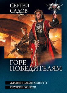 слушать аудиокнигу Горе победителям Аудиокнига Горе победителям