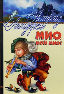 Слушать онлайн аудиокниги Мио, мой Мио! Аудиокнига Мио, мой Мио!