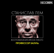 Слушать онлайн аудиокниги Профессор Зазуль Аудиокнига Профессор Зазуль