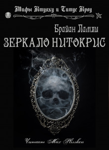слушать аудиокнигу Зеркало Нитокрис Аудиокнига Зеркало Нитокрис