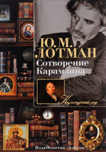 Аудиокнига Сотворение Карамзина