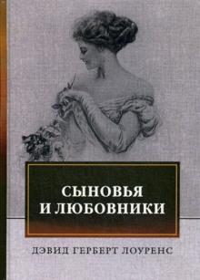 Слушать онлайн аудиокниги Сыновья и любовники Аудиокнига Сыновья и любовники