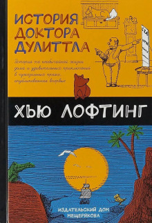 слушать аудиокнигу Почта доктора Дулиттла Аудиокнига Почта доктора Дулиттла