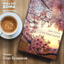 Слушать онлайн аудиокниги Сумерки зари Аудиокнига Сумерки зари