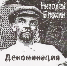 Слушать онлайн аудиокниги Деноминация Аудиокнига Деноминация