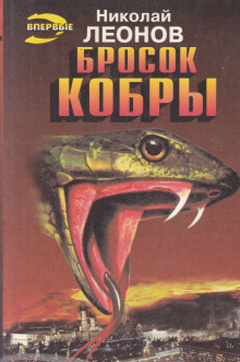 Слушать онлайн аудиокниги Бросок кобры Аудиокнига Бросок кобры